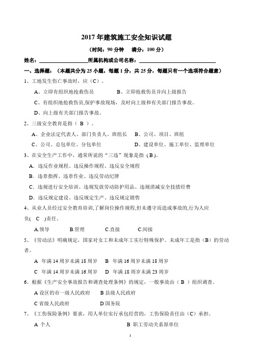 2017年建筑施工安全知识试卷及答案