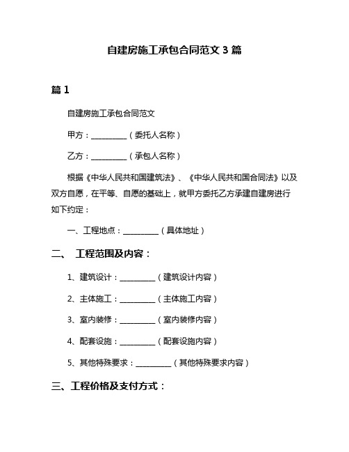 自建房施工承包合同范文3篇