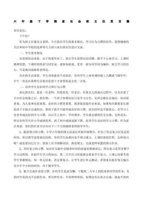 六年级下学期家长会班主任发言稿