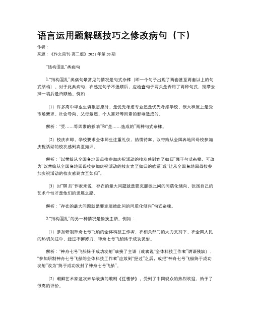 语言运用题解题技巧之修改病句（下）