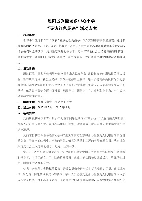 红领巾寻访党的足迹活动方案