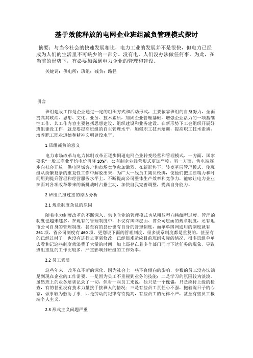 基于效能释放的电网企业班组减负管理模式探讨