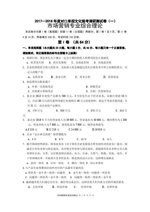 镇江市2017—2018年度对口单招文化统考调研测试卷市场营销专业综合理论试卷附答案