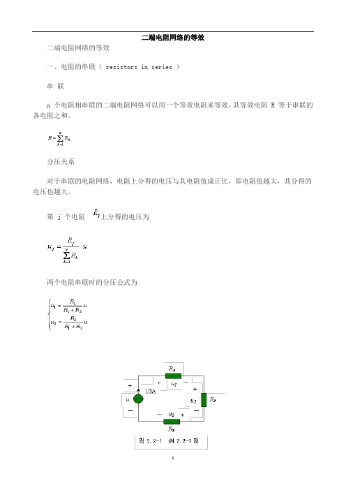 [电路分析]二端电阻网络的等效