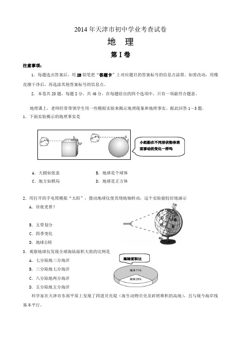 天津市初中地理学业考查试卷及答案同名