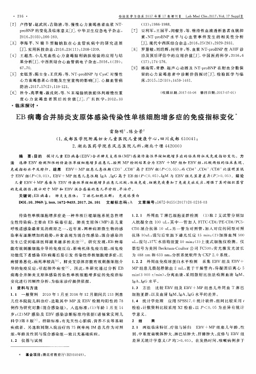 EB病毒合并肺炎支原体感染传染性单核细胞增多症的免疫指标变化