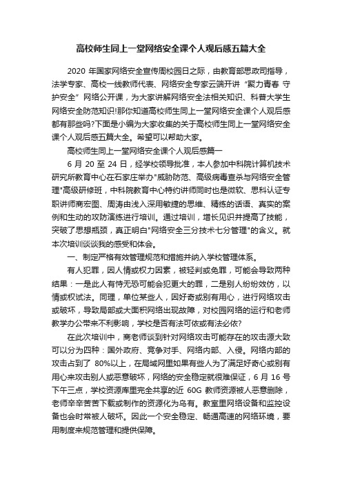 高校师生同上一堂网络安全课个人观后感五篇大全