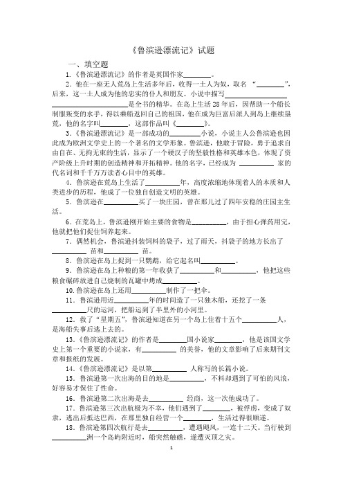 《鲁滨逊漂流记》试题+答案