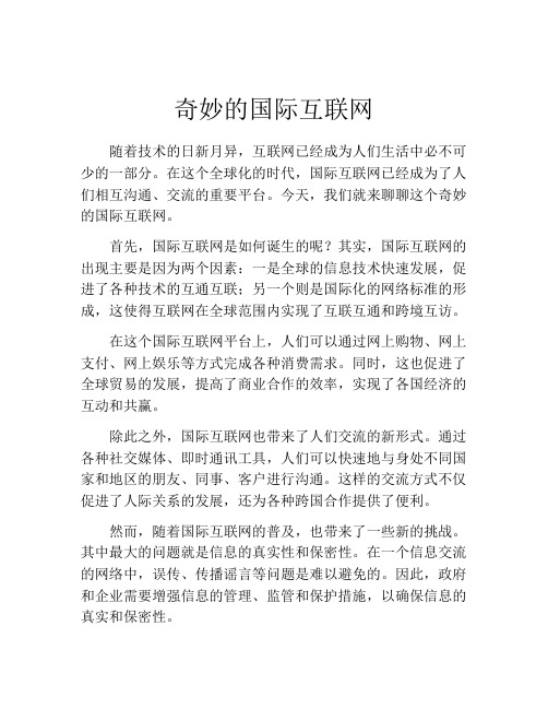 奇妙的国际互联网