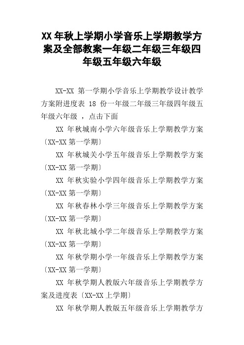 XX年秋上学期小学音乐上学期教学计划及全部教案一年级二年级三年级四年级五年级六年级