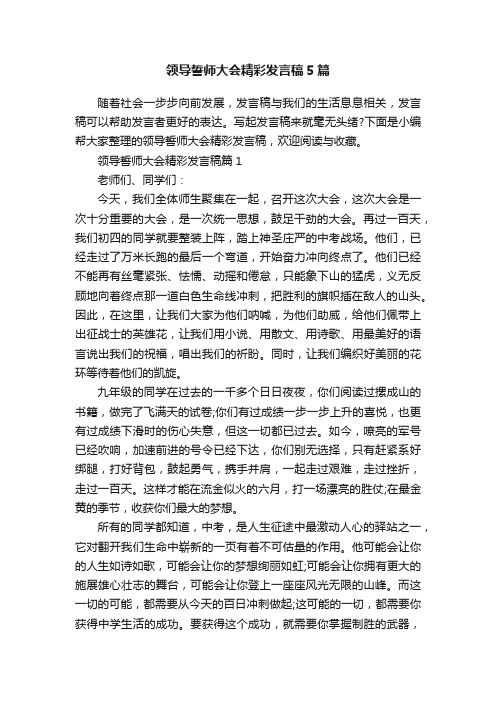 领导誓师大会精彩发言稿5篇