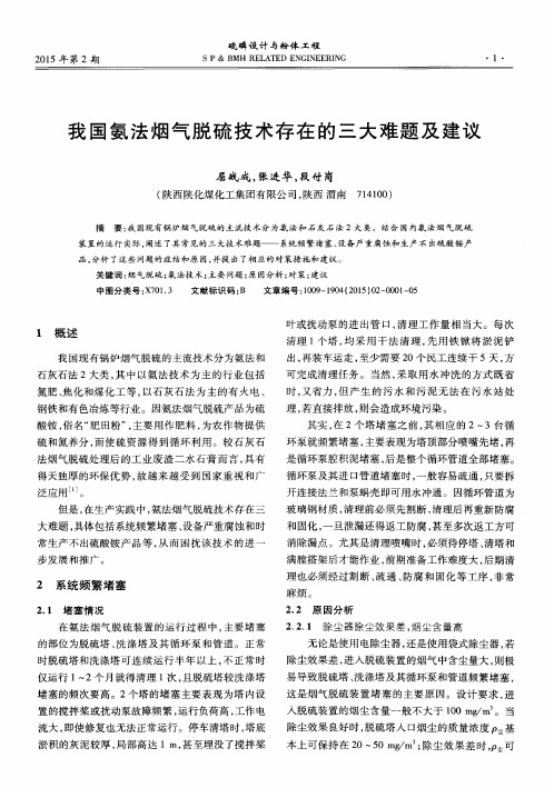 我国氨法烟气脱硫技术存在的三大难题及建议