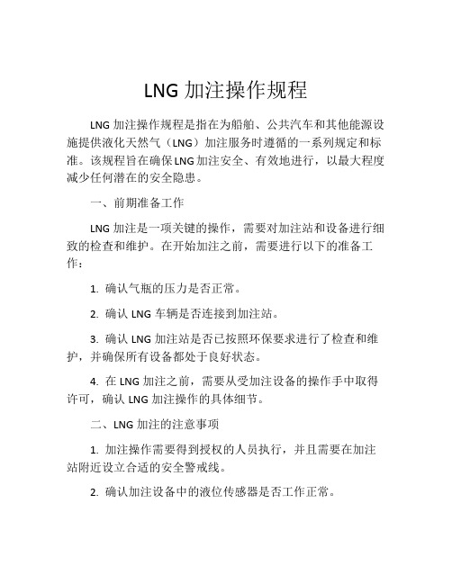 LNG加注操作规程