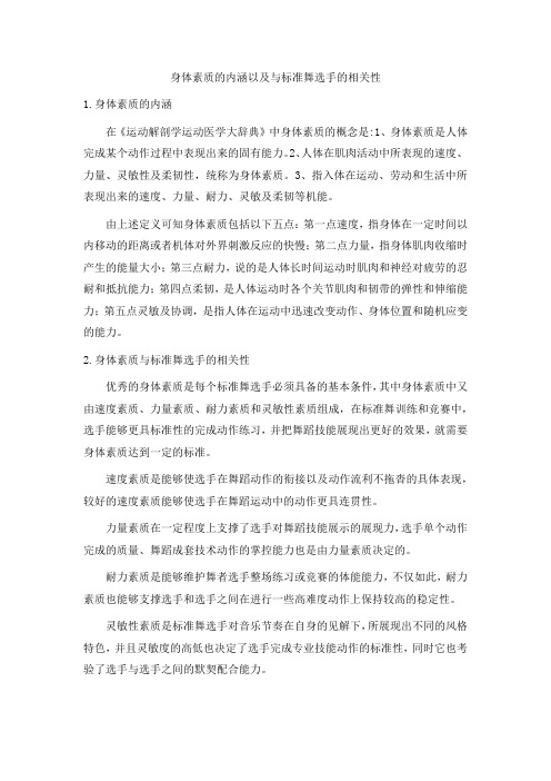身体素质的内涵以及与标准舞选手的相关性