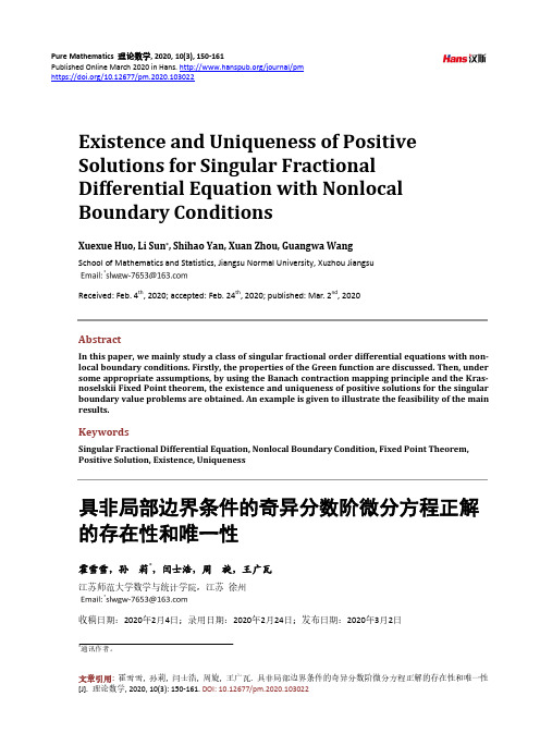 具非局部边界条件的奇异分数阶微分方程正解的存在性和唯一性