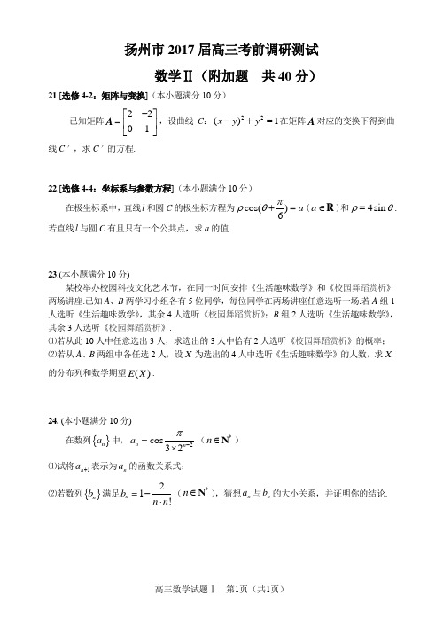 扬州市2017届高三考前调研测试数学2卷