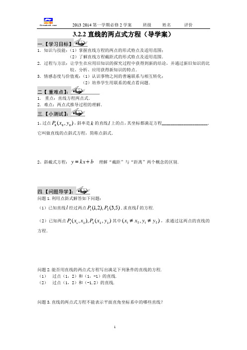 3.2.2直线的两点式方程(导学案)