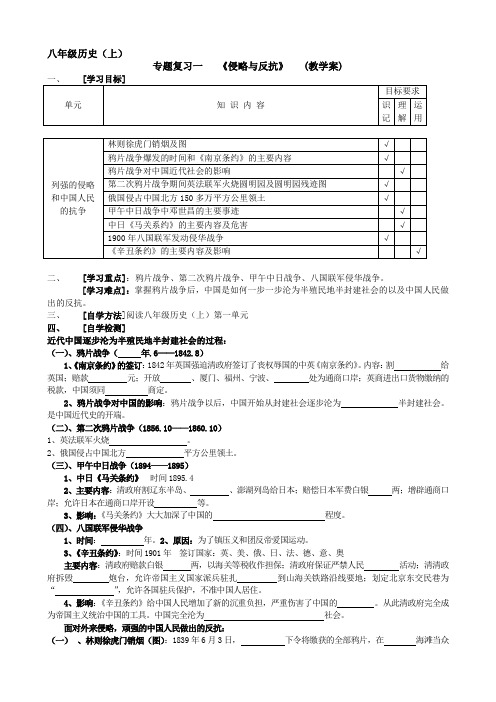 八年级历史上专题复习一《侵略与反抗》教学案