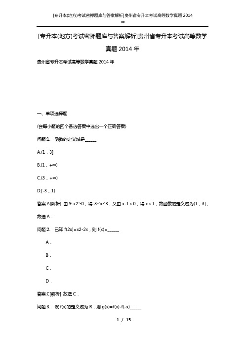 [专升本(地方)考试密押题库与答案解析]贵州省专升本考试高等数学真题2014年