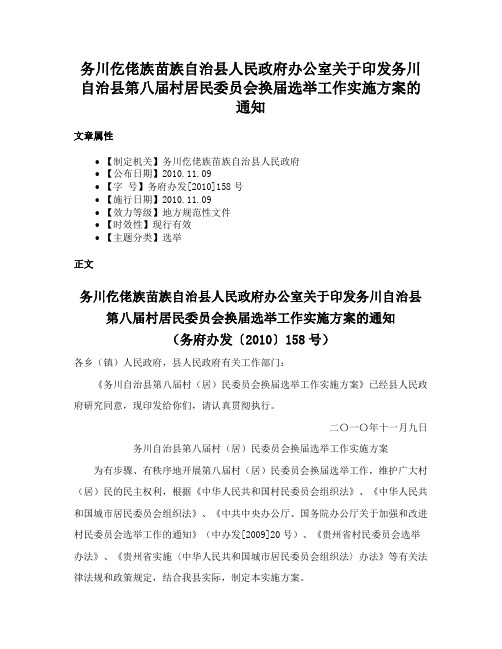 务川仡佬族苗族自治县人民政府办公室关于印发务川自治县第八届村居民委员会换届选举工作实施方案的通知