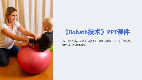 《Bobath技术》课件