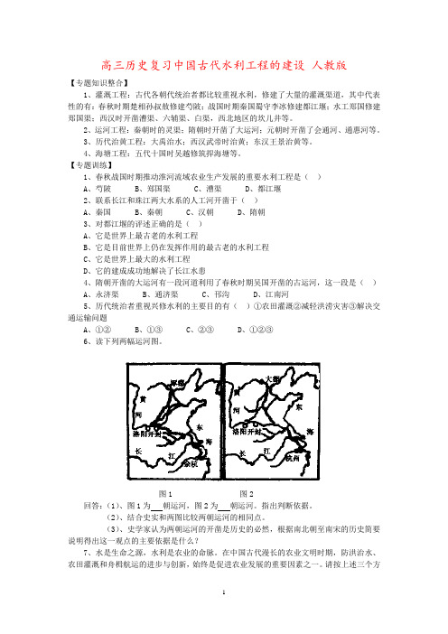 高三历史复习中国古代水利工程的建设 人教版