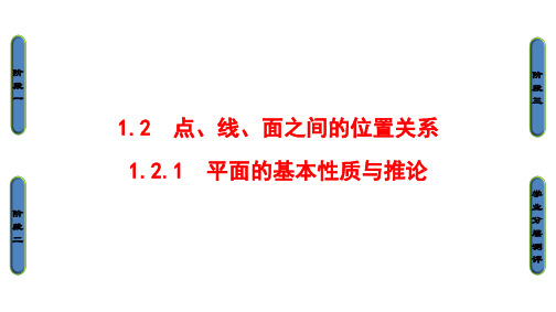 高中数学 第一章 立体几何初步 1.2.1 平面的基本性质