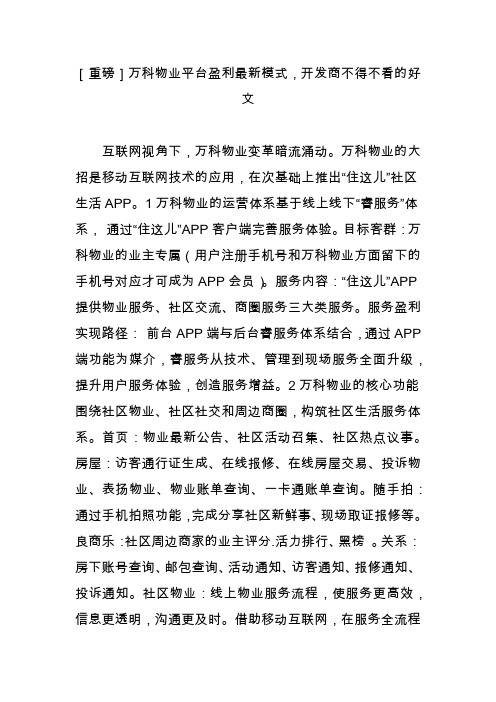 [重磅]万科物业平台盈利最新模式,开发商不得不看的好文