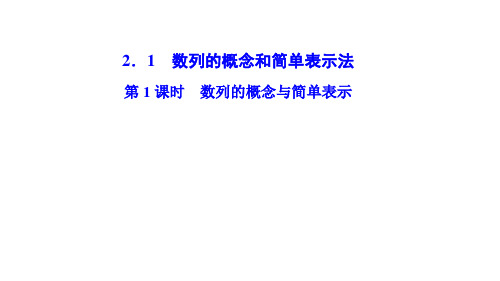 高中数学人教版必修5数列的概念与简单表示法 课件PPT