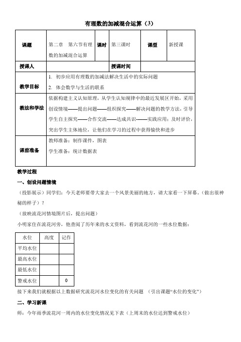 〖2021年整理〗《有理数的加减混合运算》第三课时参考优秀教案