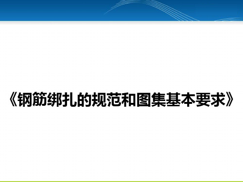 《看图说规范:钢筋绑扎五大基本要求》