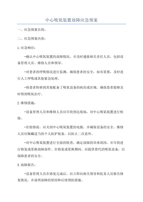 中心吸氧装置故障应急预案