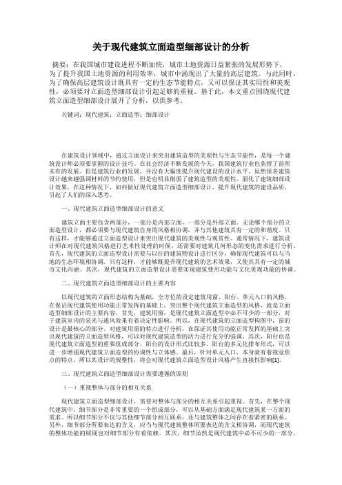 关于现代建筑立面造型细部设计的分析