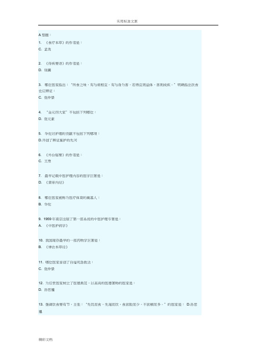 中医护理学基础B第一次作业