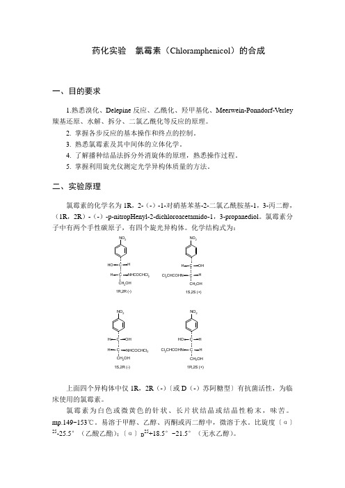 药化实验氯霉素合成