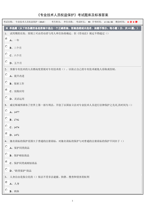 专业技术人员权益保护考试题库及答案
