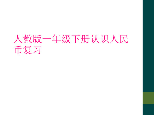 人教版一年级下册认识人民币复习