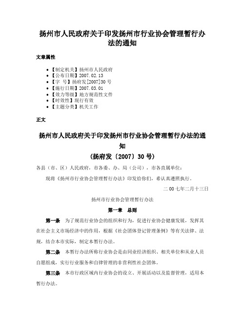 扬州市人民政府关于印发扬州市行业协会管理暂行办法的通知