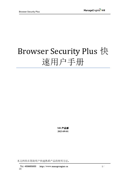 Browser Security Plus 快速用户手册说明书