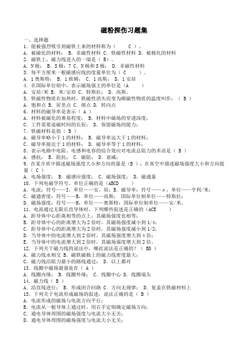 磁粉探伤习题集