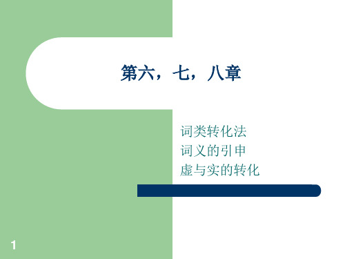 76--商务英语翻译大二上学期chapter 6-8词类转化法,词义的引申,虚与实的转换-精选版