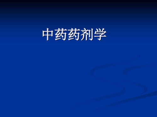 中药药剂学第一章绪论