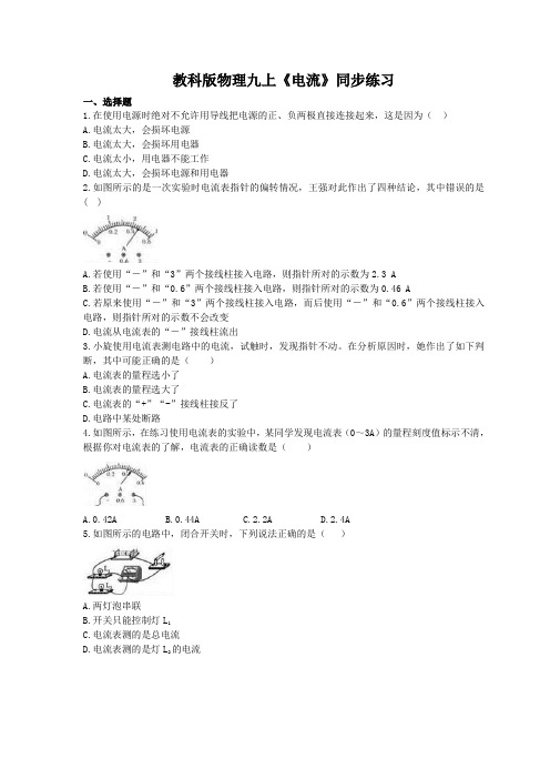 2020年教科版物理九上第4章第1节《电流》同步练习 (含答案)