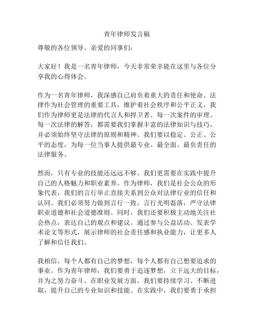 青年律师发言稿