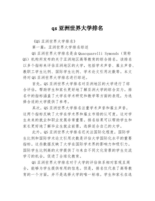 qs亚洲世界大学排名2篇