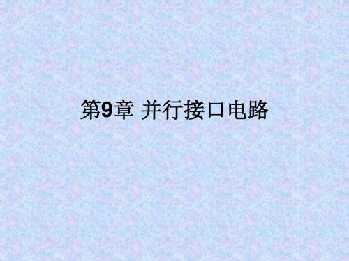 第9章_并行接口电路
