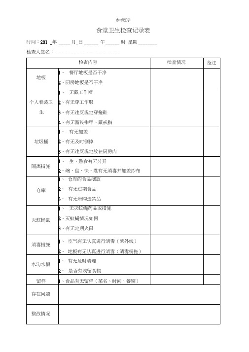 食堂卫生检查记录表