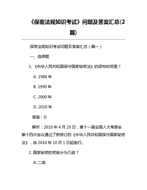 《保密法规知识考试》问题及答案汇总(2篇)