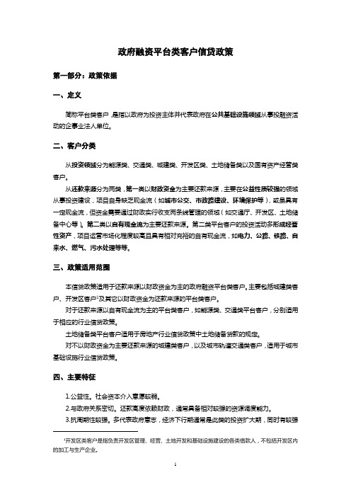 04政府融资平台类客户信贷政策