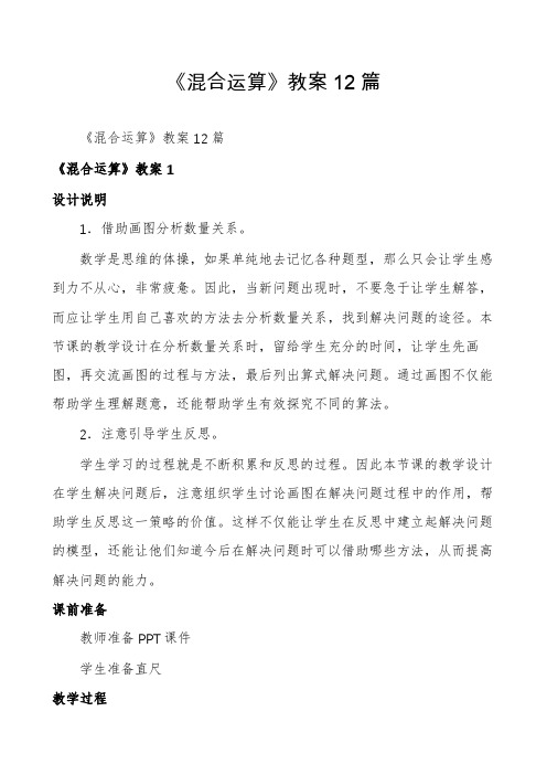 《混合运算》教案12篇